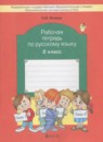 Русский язык 2 класс рабочая тетрадь Исаева Н.А.