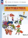 Математика 1 класс Александрова Э.И.