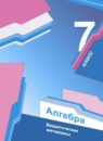 Алгебра 7 класс дидактические материалы Мерзляк А.Г.
