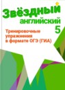 Английский язык 5 класс тренировочные упражнения Starlight Комиссаров К.В.