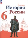 История России 6 класс Арсентьев