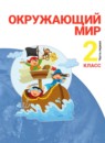 ГДЗ Окружающий мир 2 класс  Н.Я. Дмитриева 2013-2023 — готовые ответы и решения