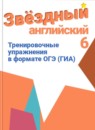 Английский язык 6 класс тренировочные упражнения (ГИА) Starlight Комиссаров К.В.