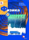 Физика 8 класс Грачёв А.В.