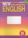 Английский язык 8 класс рабочая тетрадь New Millennium Дворецкая О.Б.