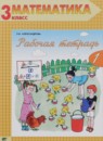 Математика 3 класс рабочая тетрадь Александрова Э.И.