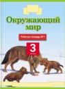 Окружающий мир 3 класс рабочая тетрадь Потапов И.В.