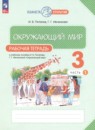 Окружающий мир 3 класс рабочая тетрадь Потапов И.В.