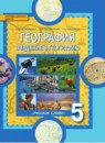 География 5 класс тетрадь-практикум Молодцов Д.В.
