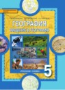 География 5 класс рабочая тетрадь Домогацких