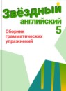 Английский язык 5 класс сборник грамматических упражнений Starlight Смирнов А.В.