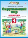 Окружающий мир 4 класс рабочая тетрадь Ивченкова, Саплина