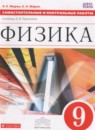 Физика 9 класс сборник вопросов и задач Марон А.Е.