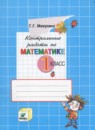 Математика 1 класс контрольные работы Микулина Г.Г.