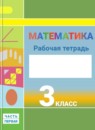 Математика 3 класс рабочая тетрадь Дорофеев Г.В.