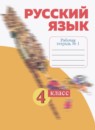 ГДЗ Русский язык 4 класс рабочая тетрадь Нечаева Н.В. 2014-2025 — готовые ответы и решения