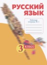 ГДЗ Русский язык 3 класс рабочая тетрадь Нечаева Н.В. 2015-2025 — готовые ответы и решения