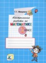 Математика 2 класс контрольные работы Микулина Г.Г.