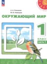 Окружающий мир 1 класс Плешаков Новицкая