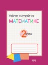 Математика 2 класс рабочая тетрадь Горбов С.Ф.