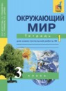 Окружающий мир 3 класс Федотова рабочая тетрадь