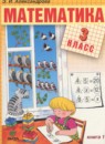 Математика 3 класс Александрова Э.И.