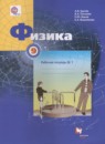 Физика 9 класс рабочая тетрадь Грачёв А.В. 
