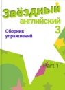Английский язык 3 класс сборник упражнений Starlight Сахаров Е.В.