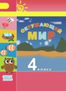 Окружающий мир 4 класс Плешаков Новицкая