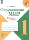 Окружающий мир 1 класс Плешаков рабочая тетрадь