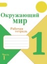 Окружающий мир 1 класс Плешаков рабочая тетрадь