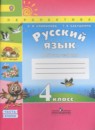 Русский язык 4 класс рабочая тетрадь Климанова Л.Ф.