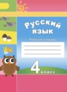 Русский язык 4 класс рабочая тетрадь Климанова Л.Ф.
