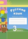 Русский язык 3 класс рабочая тетрадь Климанова Л.Ф.