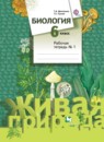 Биология 6 класс Сухова Дмитриева тетрадь