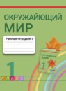 ГДЗ Окружающий мир 1 класс рабочая тетрадь О.Т. Поглазова 2016-2023 — готовые ответы и решения