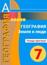 География 7 класс Ходова тетрадь-практикум