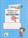 Математика 3 класс контрольные работы Микулина Г.Г.