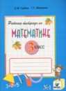 Математика 3 класс рабочая тетрадь Горбов С.Ф.