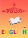 Английский язык 3 класс контрольные и проверочные работы Комиссаров К.В.