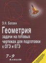 Геометрия 7-9 классы задачи на готовых чертежах для подготовки к ОГЭ и ЕГЭ Балаян Э.Н.