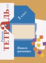 ГДЗ Русский язык 2 класс рабочая тетрадь пишем грамотно (иванов) Кузнецова М.И. 2017-2023 — готовые ответы и решения