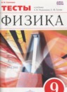 Физика 9 класс тесты Слепнева Н.И.