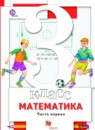 Математика 3 класс Минаева С.С.