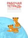 ГДЗ Окружающий мир 1 класс рабочая тетрадь Дмитриева Н.Я. 2016-2023 — готовые ответы и решения