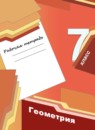 Геометрия 7 класс Мерзляк Полонский Якир