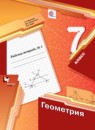 Геометрия 7 класс рабочая тетрадь Мерзляк Полонский