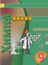 Химия 9 класс Журин А.А.
