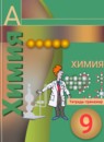 Химия 9 класс тетрадь-тренажёр Гара Н.Н.