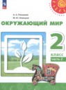 Окружающий мир 2 класс Плешаков Новицкая